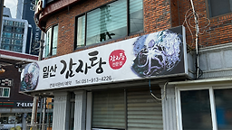 일산감자탕 2