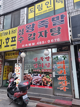 성수왕족발 1