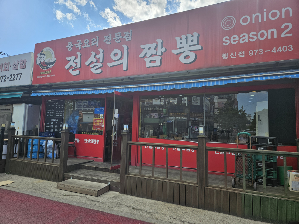 전설의짬뽕 사진