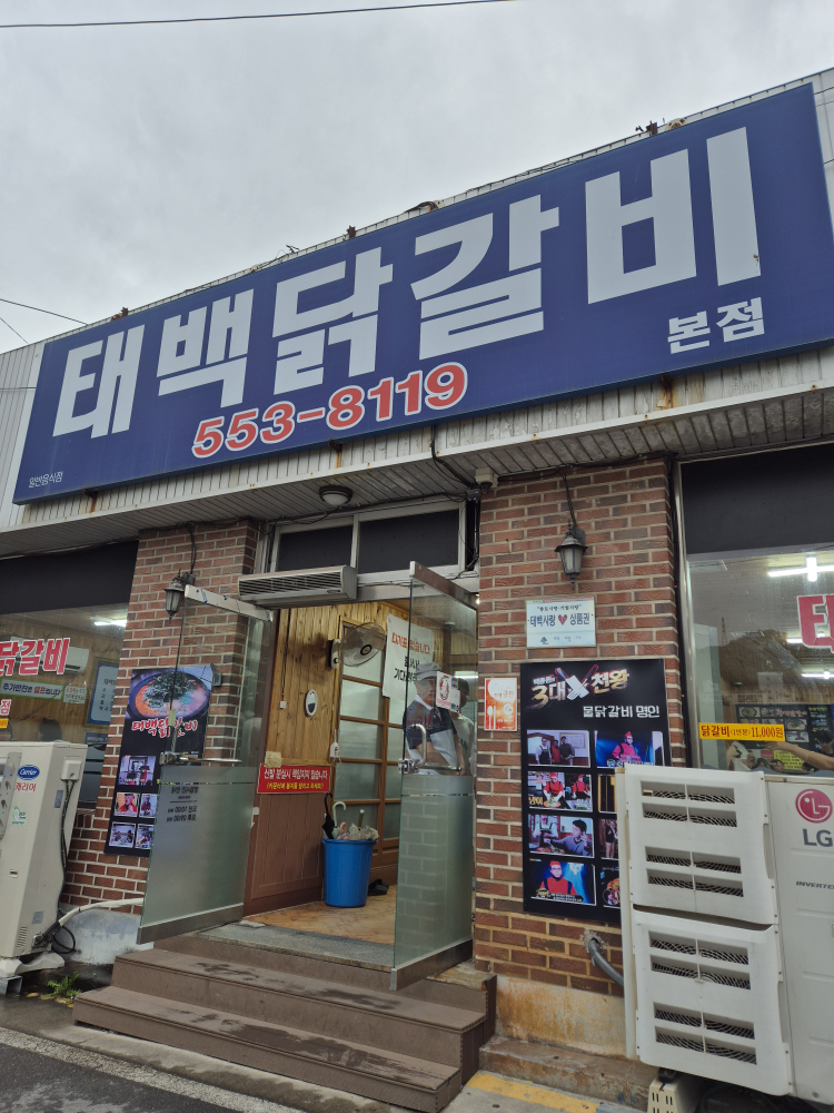 태백닭갈비 5