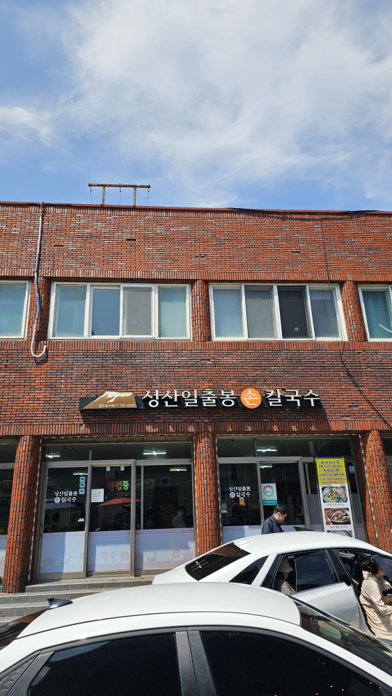 성산일출봉손칼국수 사진 2