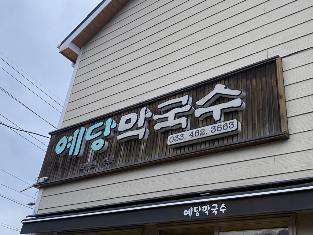 Yedangmakguksu (예당막국수) 3