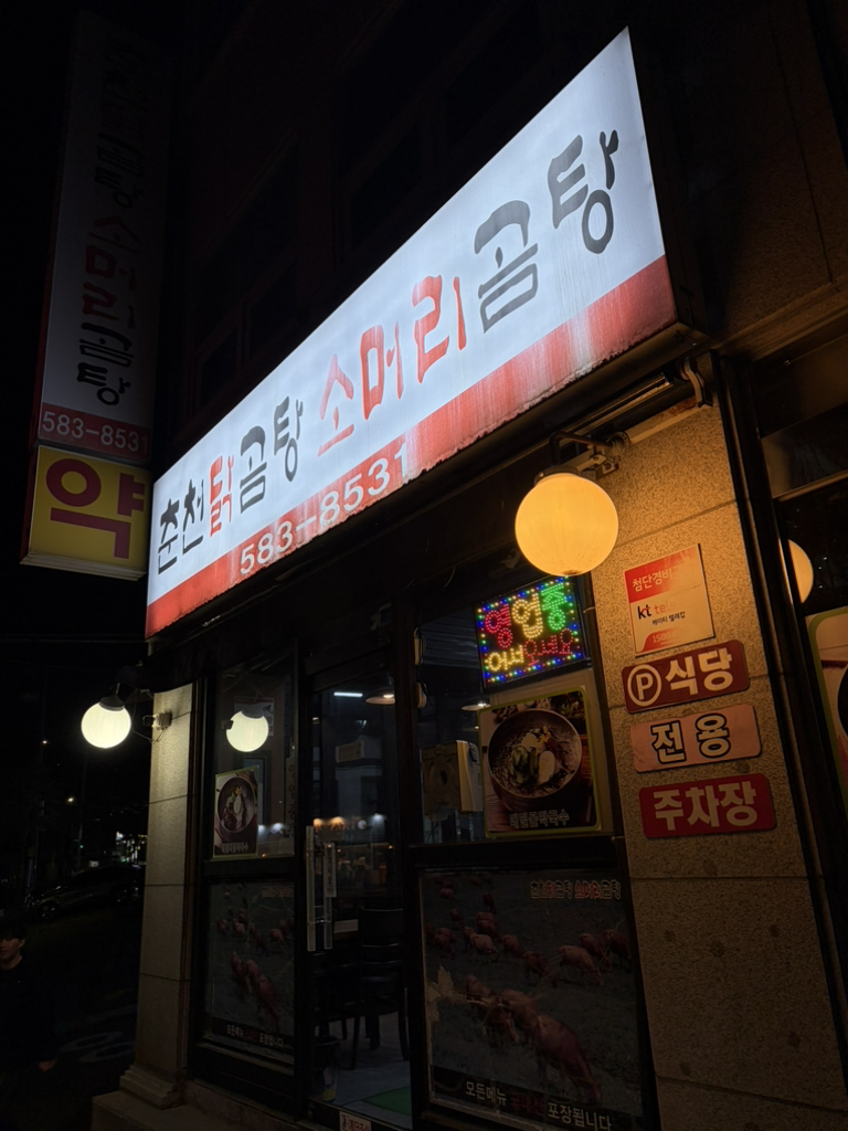 춘천닭곰탕소머리곰탕 대표 사진