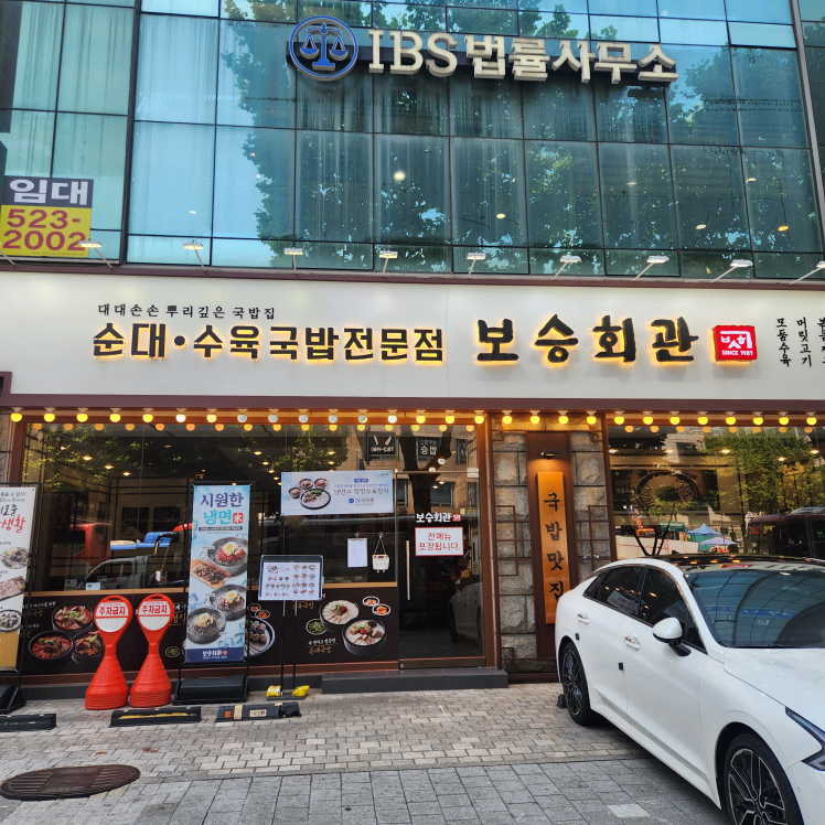 보승회관 교대역직영점 대표 사진