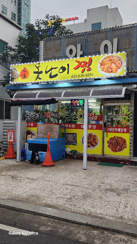 못난이찜