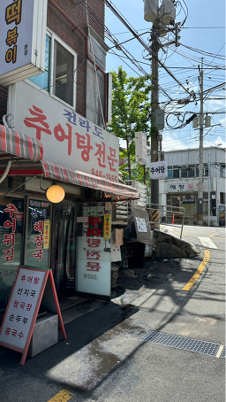 전라도추어탕전문 3