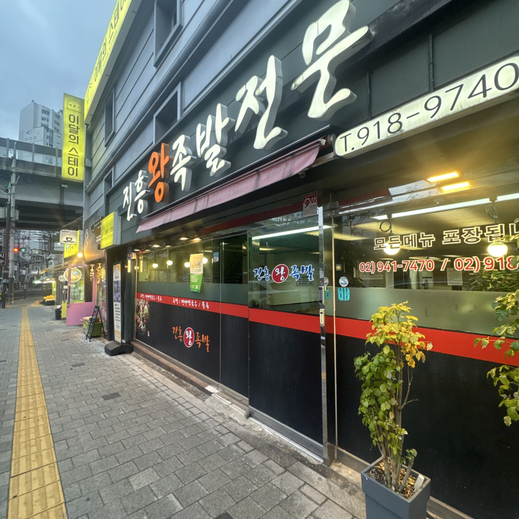 진흥왕족발 5
