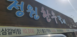 Jeongwonhanugalbi (정원한우갈비) 1