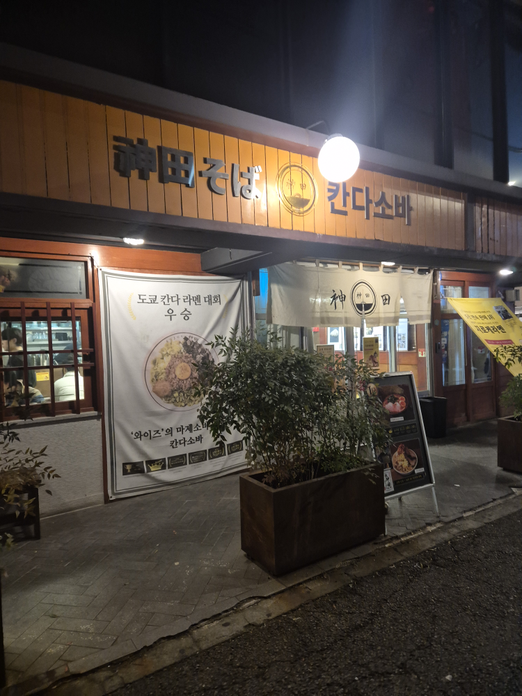칸다소바 홍대점 사진 3
