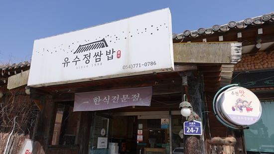 유수정 3