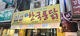 신 한국통닭 회현점 사진 4