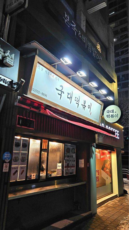 국대떡볶이 선릉역점 대표 사진