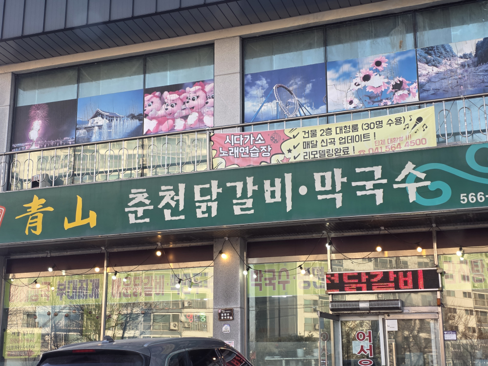 Cheongsanchuncheondakgalbi 2