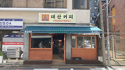 태산커피 3