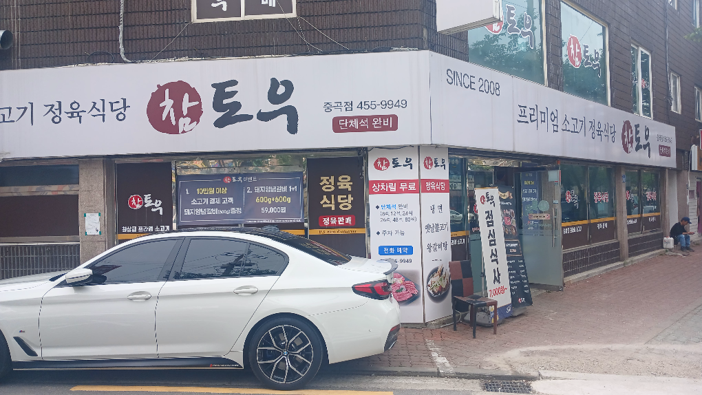 참토우중곡점 1
