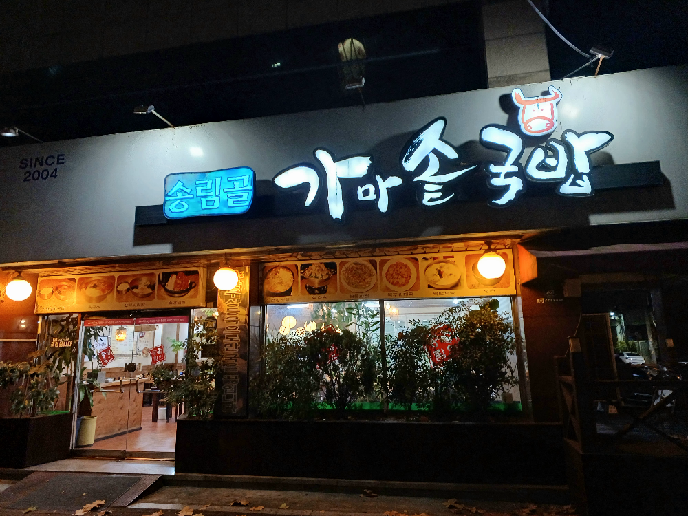 Songnimgolgamasotgukbap (송림골가마솥국밥) 1