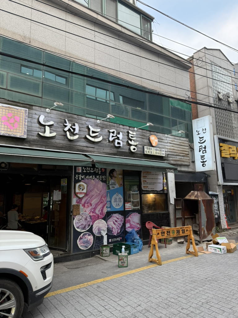 노천드럼통 평택점 3
