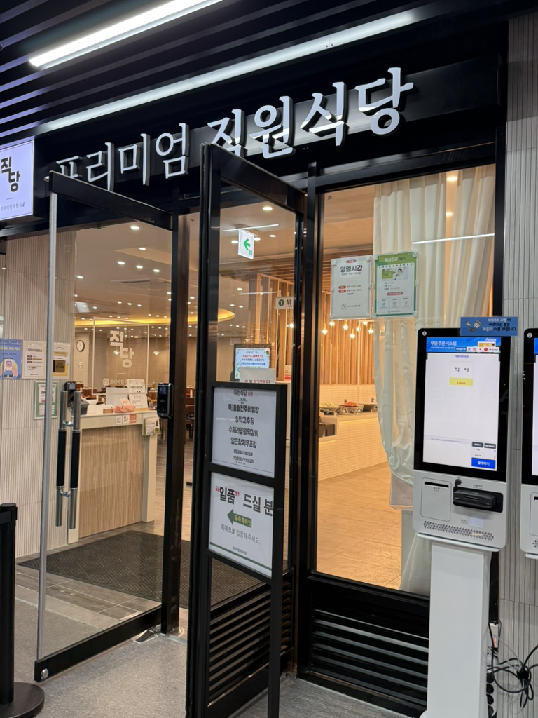 프리미엄직원식당 성수점 사진 4