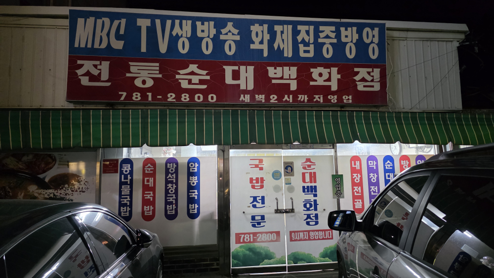 전통순대백화점 1