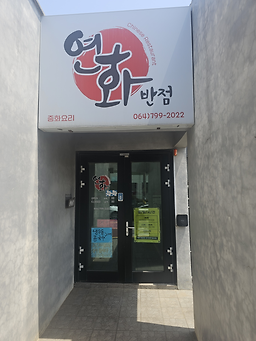 금짬뽕 사진 7
