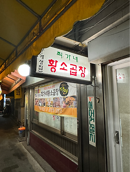 최가네황소곱창 사진 2
