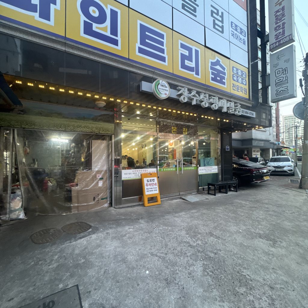 Jangsubongpyeongmemilchon (장수봉평메밀촌) 3