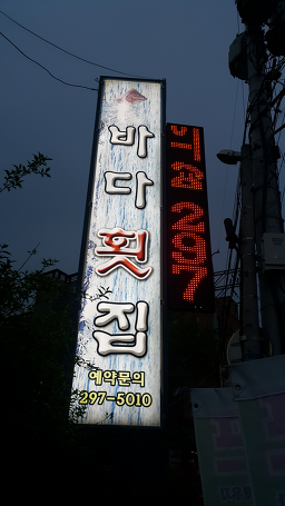 바다횟집 4