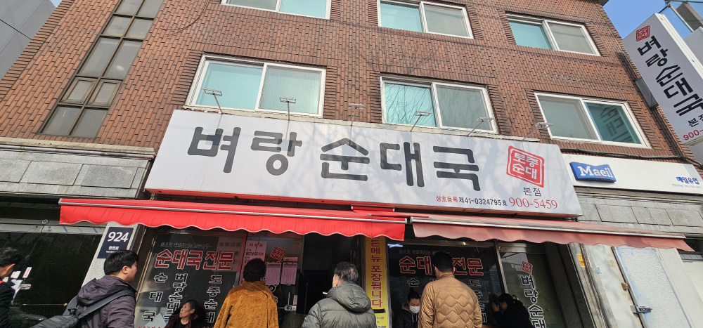 벼랑순대국 1