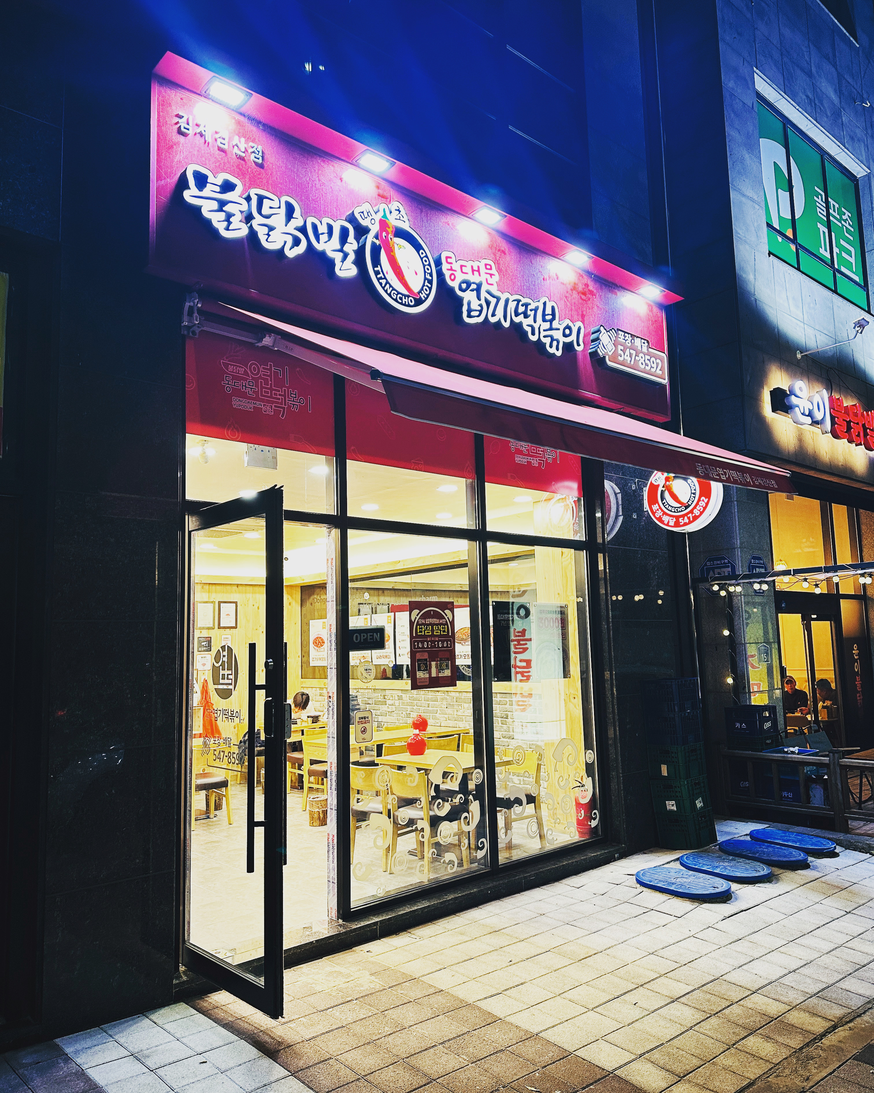 Yeopgitteokboki (엽기떡볶이) 2