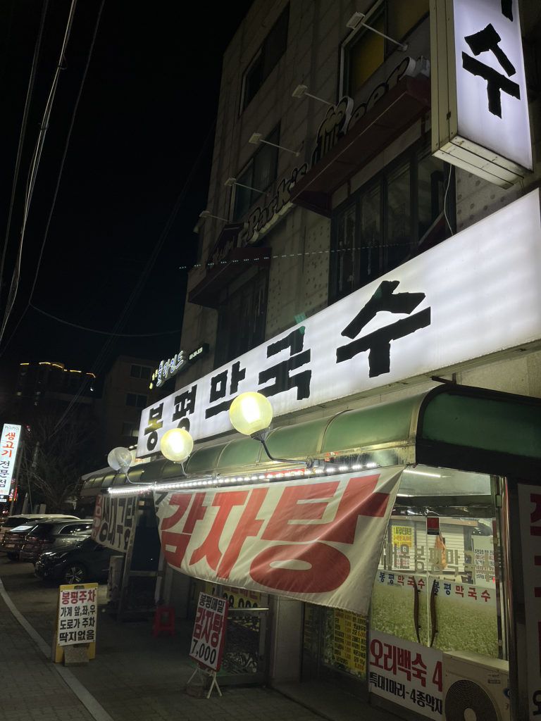 Bongpyeongmakguksu 2