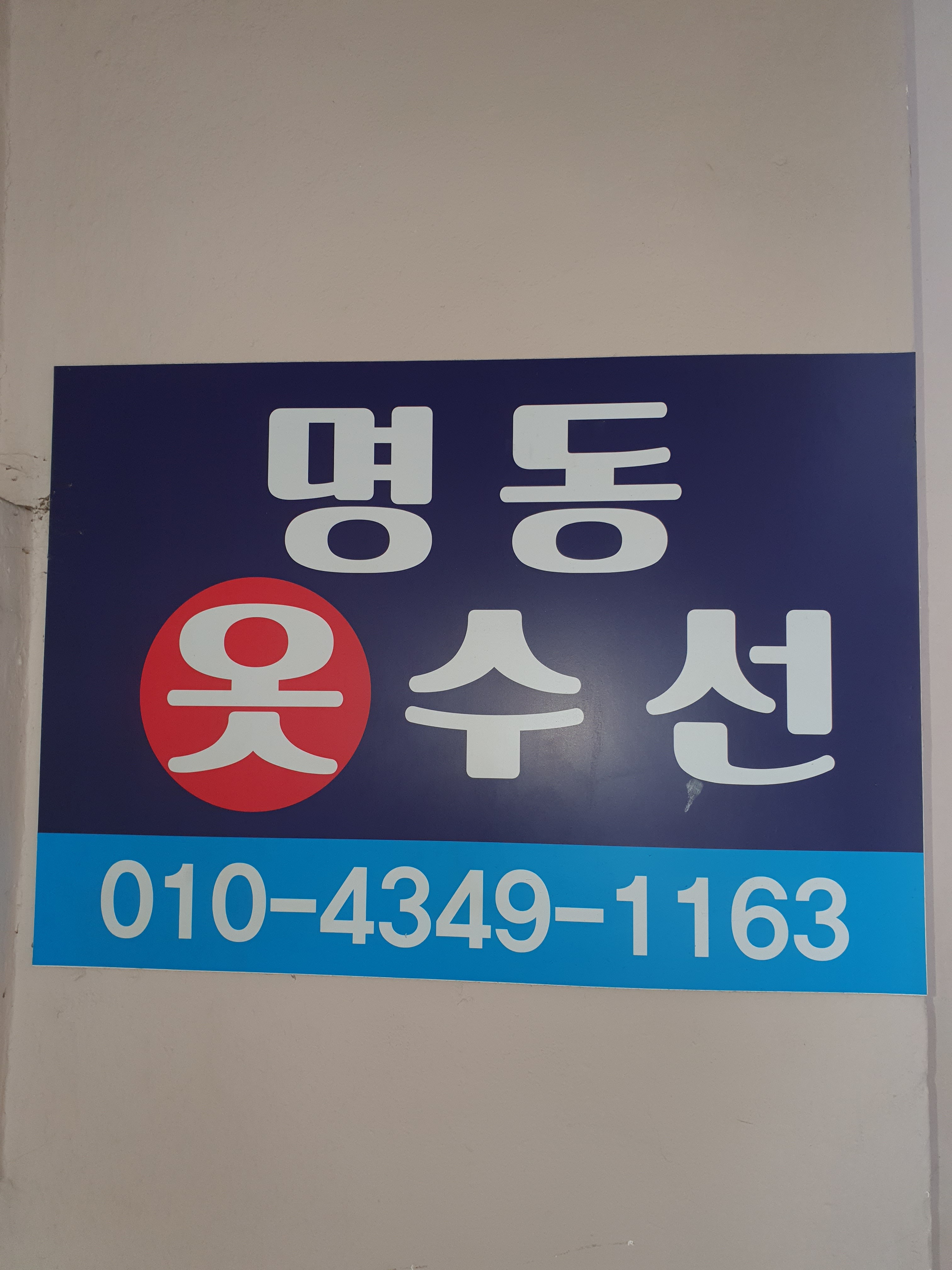 명동옷수선 매장 사진
