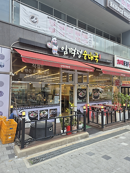 Imkkeokjeongsundaeguk (임꺽정순대국) 2