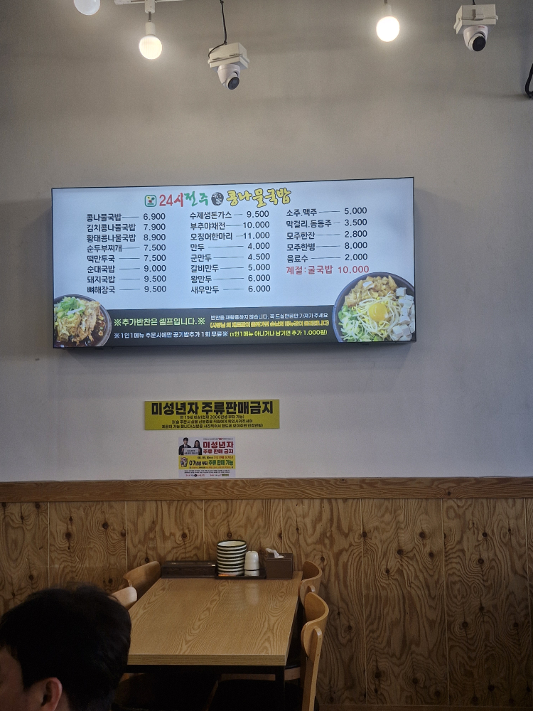 24sijeonjumyeonggakongnamulgukbap 3
