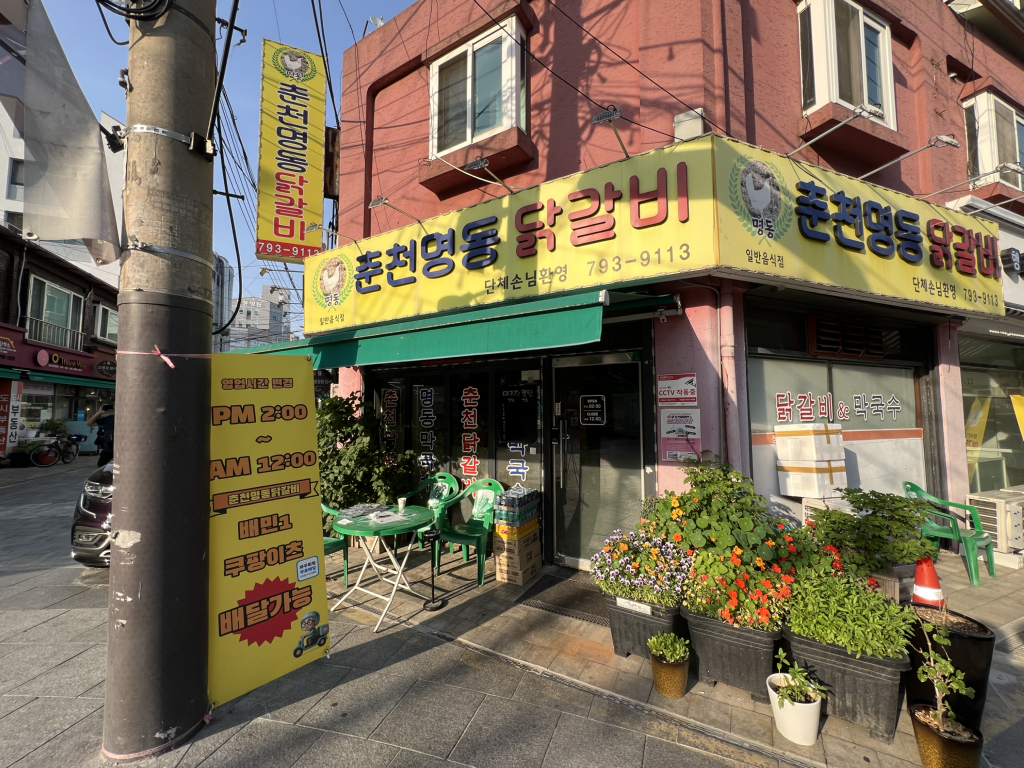 Chuncheonmyeongdongdakgalbi (춘천명동닭갈비) 2
