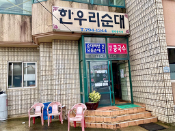 한우리순대 사진 7