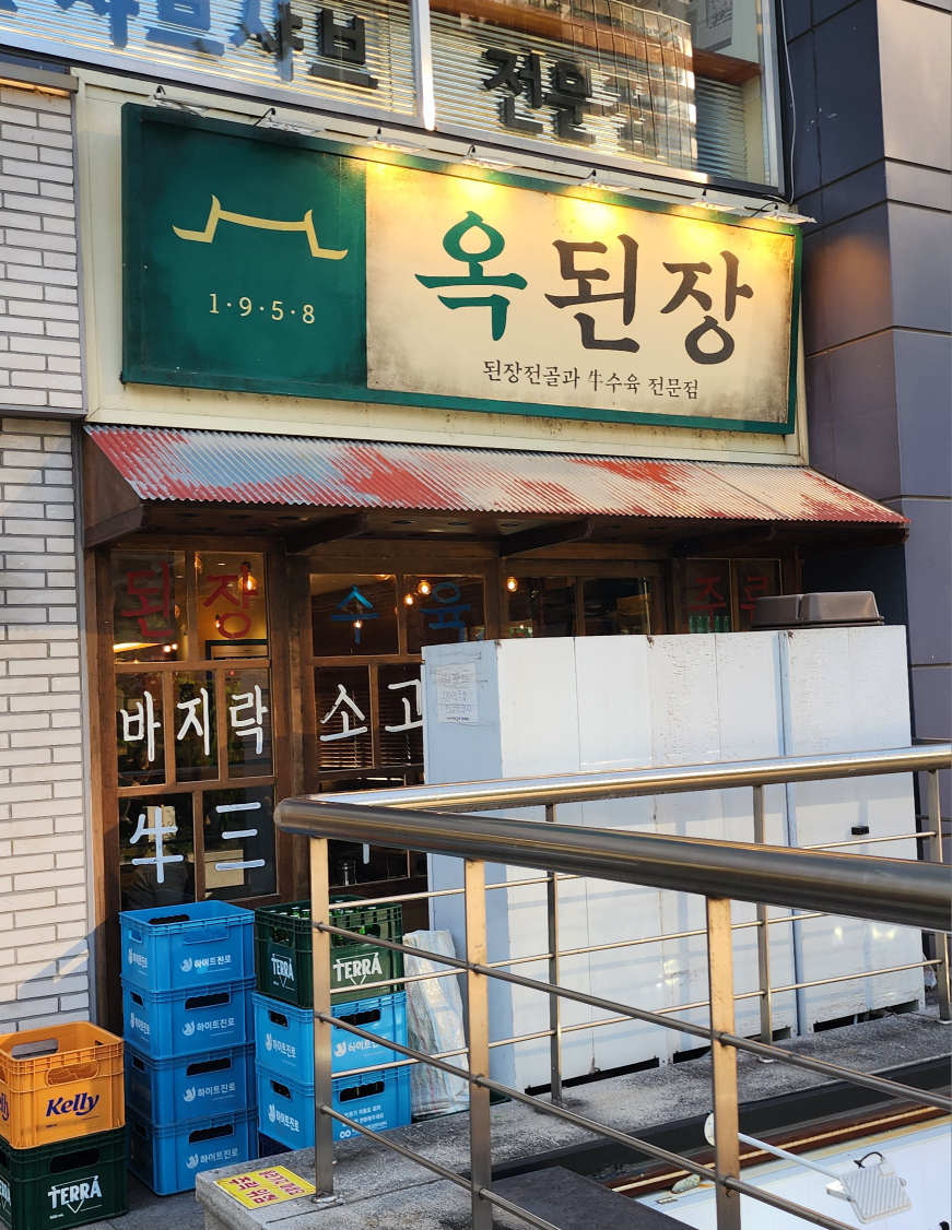 옥된장 여의도점 사진 2