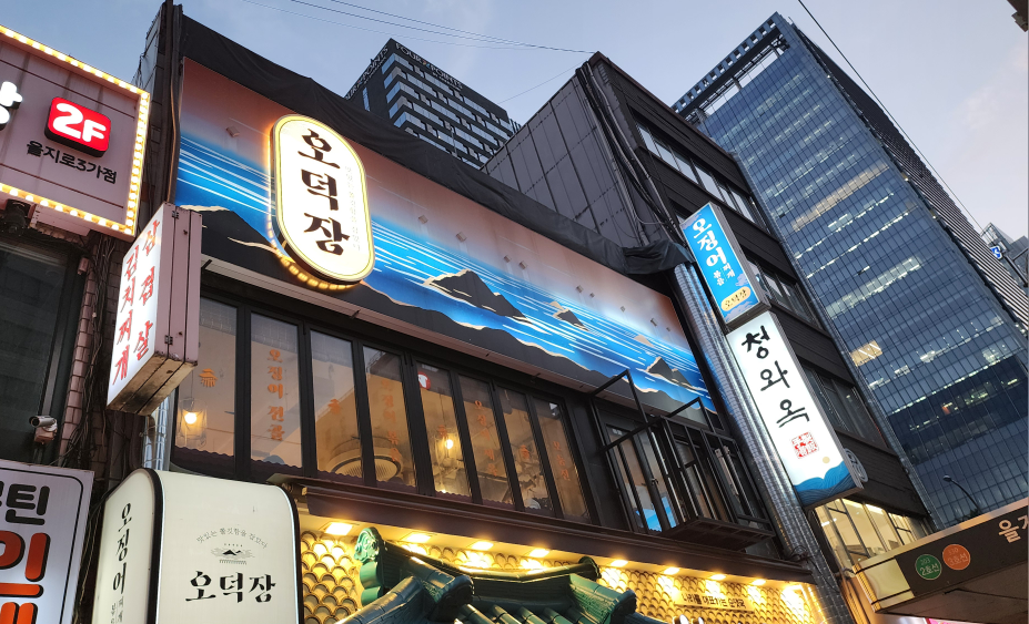 오덕장 을지로본점 사진 5