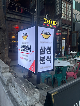삼성분식 사진 2