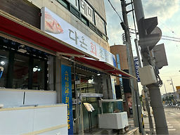 Daonhoechobap (다온회초밥) 2