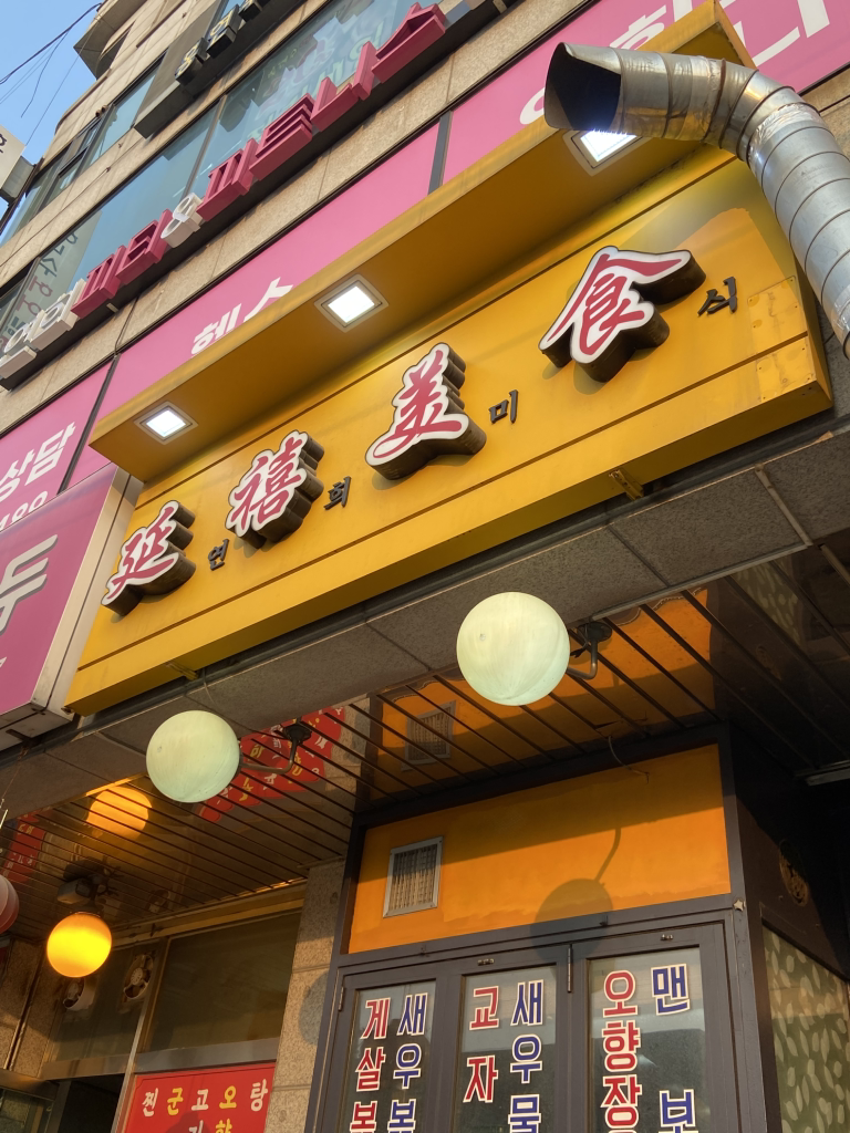 연희미식 6