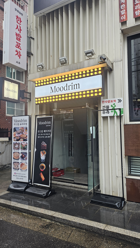 무드림