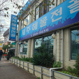 제주해물전골 1