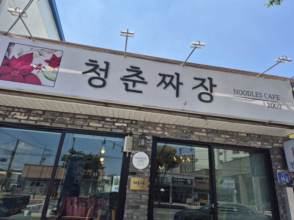 Cheongchunjjajang (청춘짜장) 1