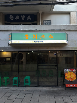홍지로스 대표 사진
