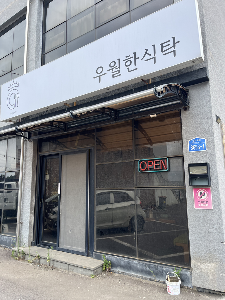 우월한식탁 대표 사진