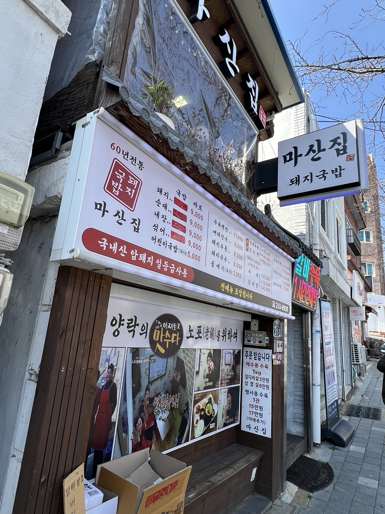 Masanjipdwaejigukbap (마산집돼지국밥) 1