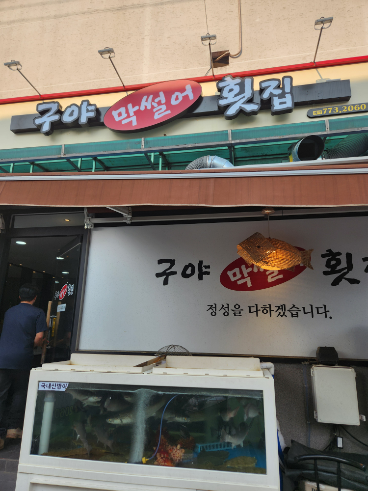 구야막썰어횟집 2