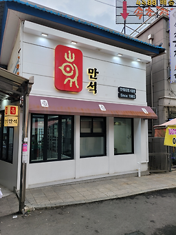 만석닭강정 시장2호점 3