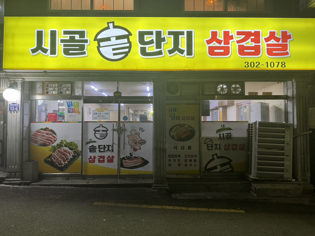Sigolsotdanjisamgyeopsal 1