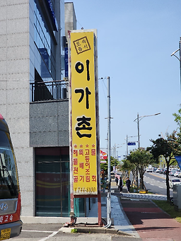 이가촌 대표 사진